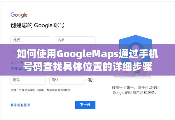 如何使用GoogleMaps通过手机号码查找具体位置的详细步骤