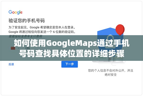 如何使用GoogleMaps通过手机号码查找具体位置的详细步骤