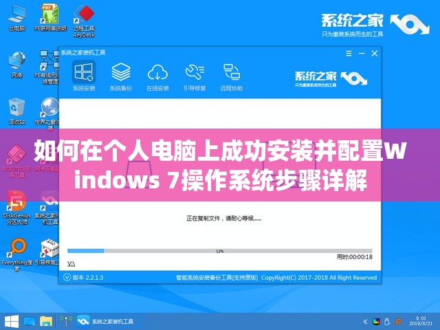 如何在个人电脑上成功安装并配置Windows 7操作系统步骤详解