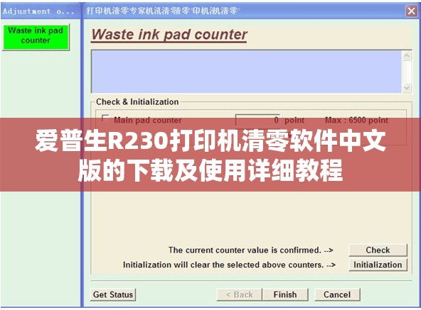 爱普生R230打印机清零软件中文版的下载及使用详细教程