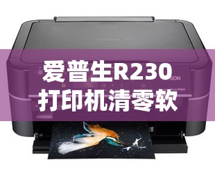 爱普生R230打印机清零软件中文版的下载及使用详细教程