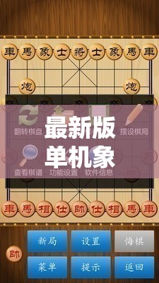 最新版单机象棋手机游戏免费下载: 体验真实中国象棋挑战