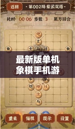 最新版单机象棋手机游戏免费下载: 体验真实中国象棋挑战