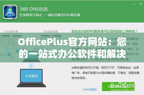 OfficePlus官方网站：您的一站式办公软件和解决方案提供商