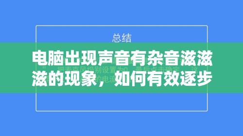 电脑出现声音有杂音滋滋滋的现象，如何有效逐步处理和解决