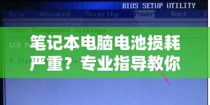 笔记本电脑电池损耗严重？专业指导教你如何有效修复