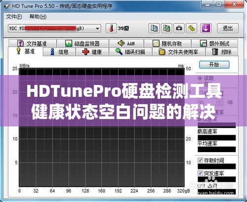 HDTunePro硬盘检测工具健康状态空白问题的解决方法详解