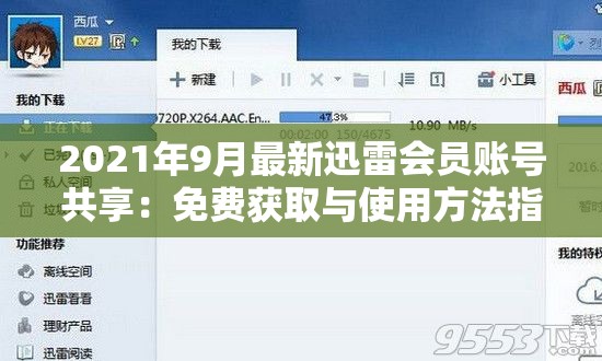 2021年9月最新迅雷会员账号共享：免费获取与使用方法指南