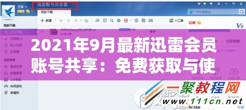 2021年9月最新迅雷会员账号共享：免费获取与使用方法指南