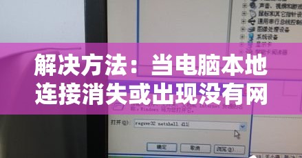 解决方法：当电脑本地连接消失或出现没有网络适配器问题时该如何处理？