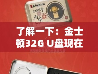 了解一下：金士顿32G U盘现在市场上的最新价格是多少？