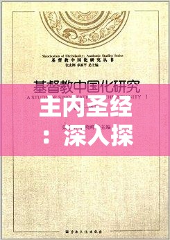 主内圣经：深入探索基督教信仰及其在生活中的重要作用