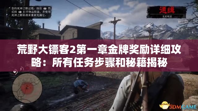 荒野大镖客2第一章金牌奖励详细攻略：所有任务步骤和秘籍揭秘