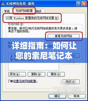 详细指南：如何让您的索尼笔记本电脑成功连接无线网络WiFi?