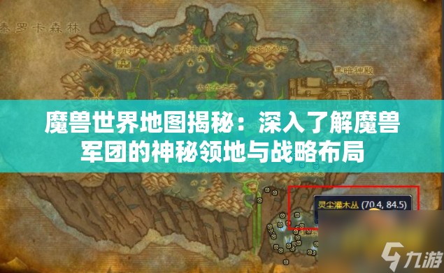 魔兽世界地图揭秘：深入了解魔兽军团的神秘领地与战略布局