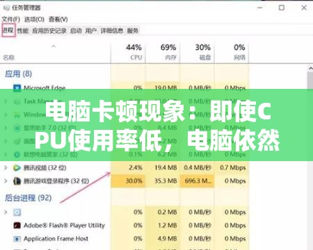 电脑卡顿现象：即使CPU使用率低，电脑依然运行不顺畅的可能原因