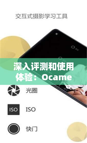 深入评测和使用体验：Ocamera手机版摄影应用全面解析