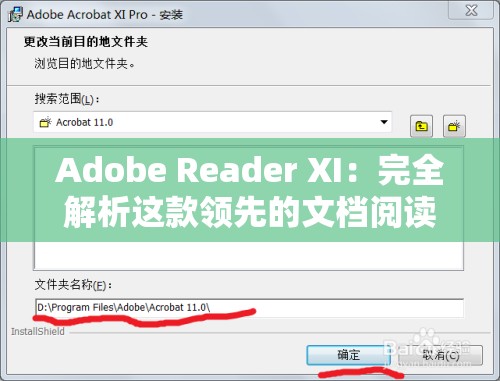 Adobe Reader XI：完全解析这款领先的文档阅读软件的功能与优势