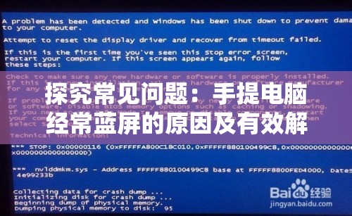 探究常见问题：手提电脑经常蓝屏的原因及有效解决方法是什么？