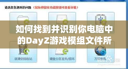 如何找到并识别你电脑中的DayZ游戏模组文件所在的硬盘位置