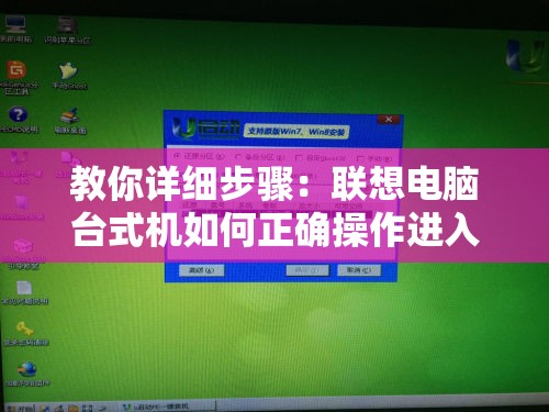 教你详细步骤：联想电脑台式机如何正确操作进入U盘启动模式?