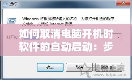 如何取消电脑开机时软件的自动启动：步骤详解及操作指南