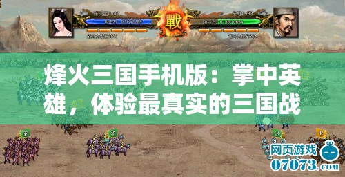 烽火三国手机版：掌中英雄，体验最真实的三国战场决斗