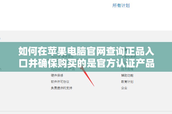 如何在苹果电脑官网查询正品入口并确保购买的是官方认证产品