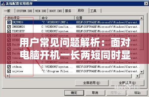 用户常见问题解析：面对电脑开机一长两短同时显示器不亮应如何快速解决