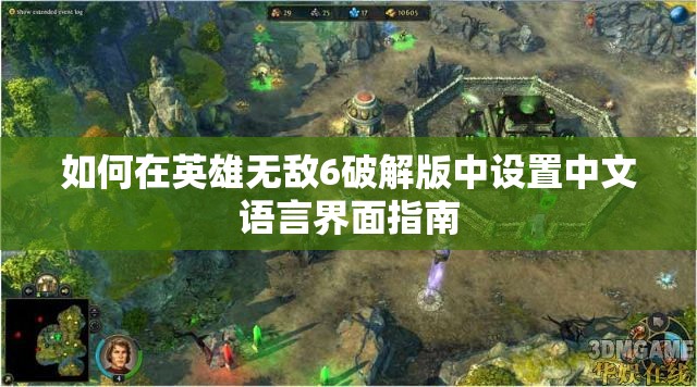 如何在英雄无敌6破解版中设置中文语言界面指南