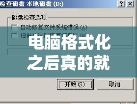 电脑格式化之后真的就彻底清洁无痕了吗？深度解析