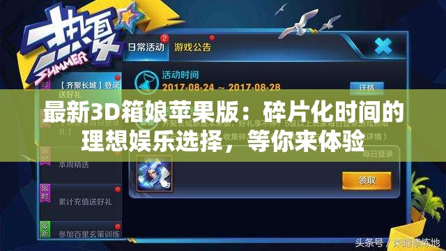 最新3D箱娘苹果版：碎片化时间的理想娱乐选择，等你来体验