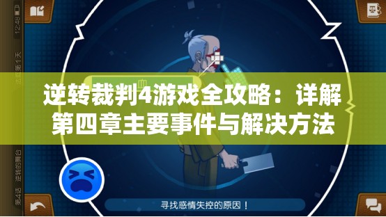 逆转裁判4游戏全攻略：详解第四章主要事件与解决方法