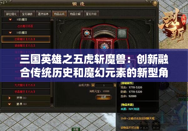 三国英雄之五虎斩魔兽：创新融合传统历史和魔幻元素的新型角色扮演游戏体验