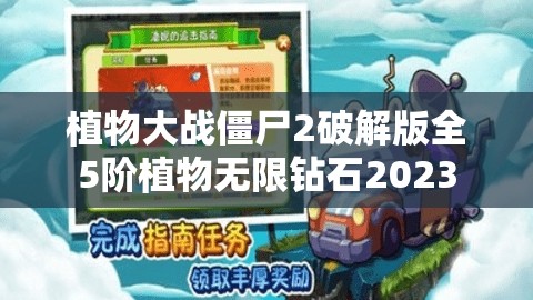 植物大战僵尸2破解版全5阶植物无限钻石2023