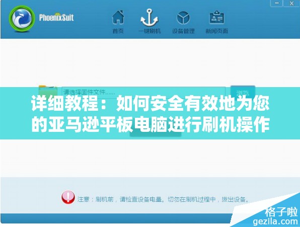 详细教程：如何安全有效地为您的亚马逊平板电脑进行刷机操作