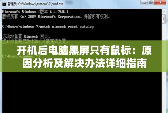 开机后电脑黑屏只有鼠标：原因分析及解决办法详细指南