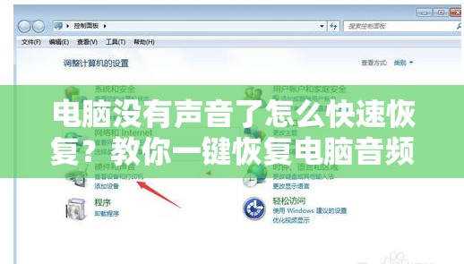 电脑没有声音了怎么快速恢复？教你一键恢复电脑音频输出功能