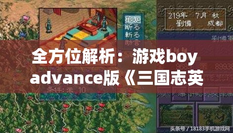 全方位解析：游戏boy advance版《三国志英杰传》最全面攻略教程