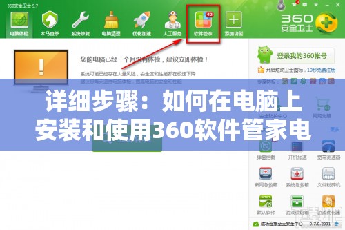 详细步骤：如何在电脑上安装和使用360软件管家电脑版
