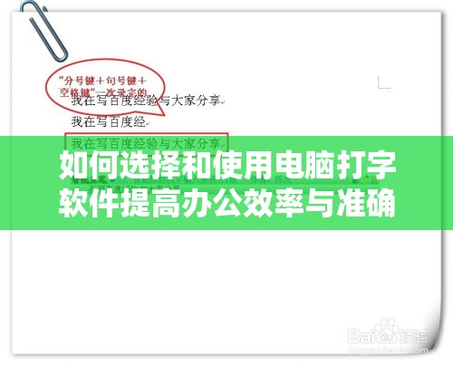 如何选择和使用电脑打字软件提高办公效率与准确度