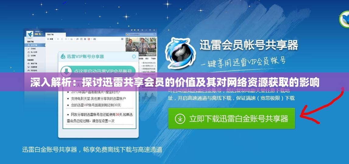 深入解析：探讨迅雷共享会员的价值及其对网络资源获取的影响