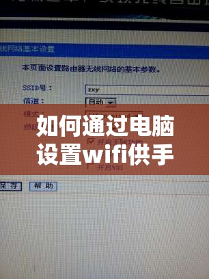 如何通过电脑设置wifi供手机无线上网连接的详细步骤教程