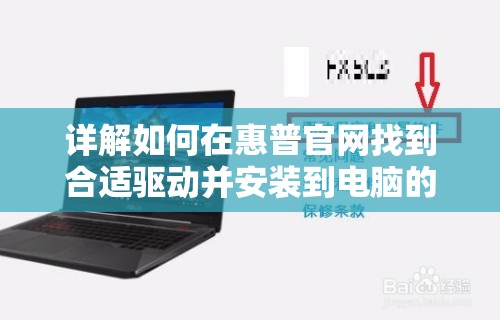 详解如何在惠普官网找到合适驱动并安装到电脑的步骤