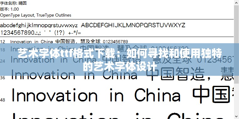 艺术字体ttf格式下载：如何寻找和使用独特的艺术字体设计