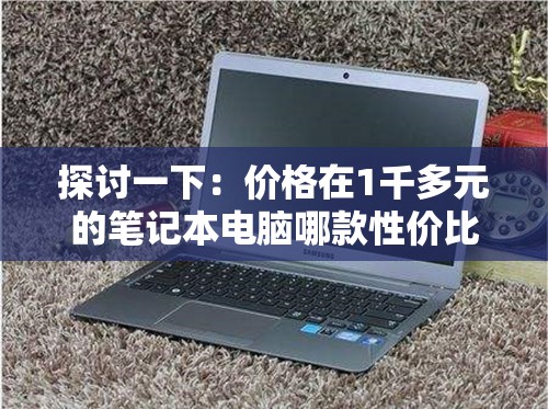 探讨一下：价格在1千多元的笔记本电脑哪款性价比更高？