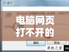 电脑网页打不开的常见问题及解决方案：详细故障排查指南