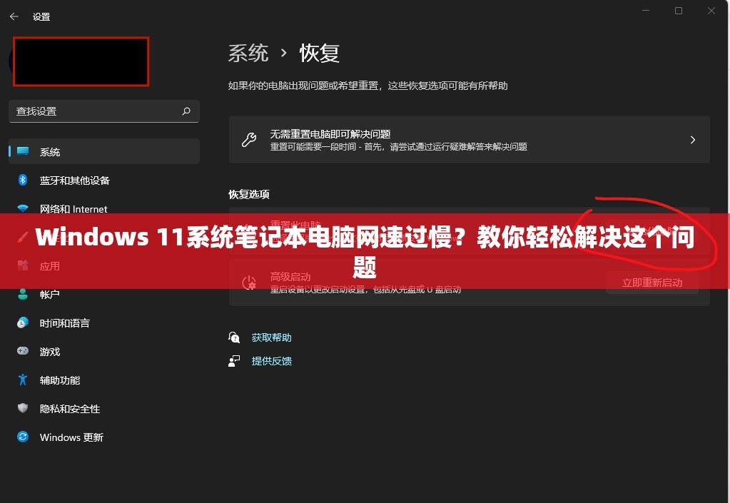 Windows 11系统笔记本电脑网速过慢？教你轻松解决这个问题