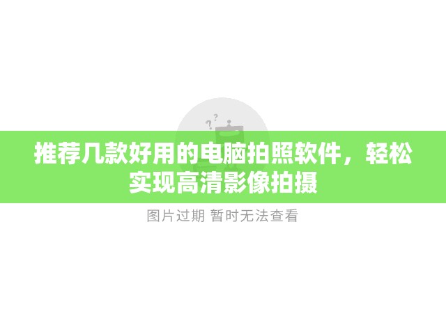 推荐几款好用的电脑拍照软件，轻松实现高清影像拍摄