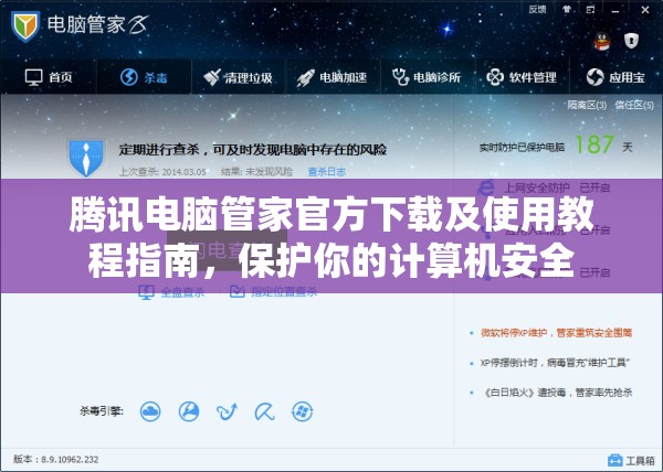 腾讯电脑管家官方下载及使用教程指南，保护你的计算机安全